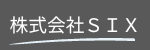 株式会社SIX