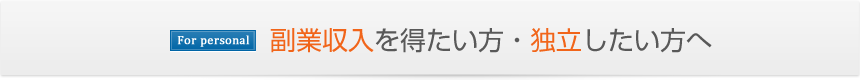 副業収入を得たい方・独立したい方へ